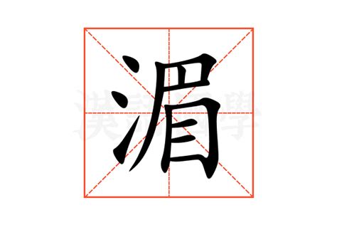 湄 意思|湄的解释